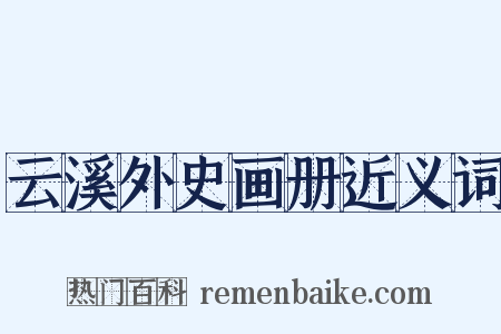 云溪外史画册近义词是什么意思的图片